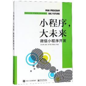 小程序，大未来：微信小程序开发