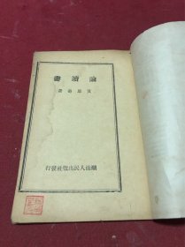 潮汕人民出版社出版《论读书》一册全，品如图