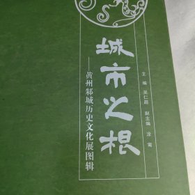 城市之根：黄州城历史文化展图辑