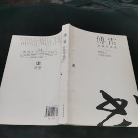 傅雷经典作品选：现代文学名家名作文库