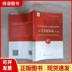 新版当代中国系列-中国共产党与当代中国（西）（西语 西班牙语）