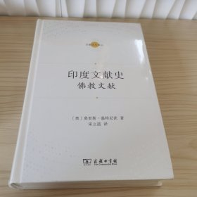 印度文献史——佛教文献(宗教文化译丛)