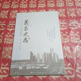 义乌史志2018.3（总第50期）