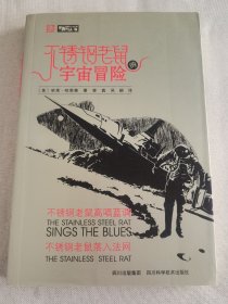 不锈钢老鼠的宇宙冒险：不锈钢老鼠高唱蓝调、不锈钢老鼠落入法网