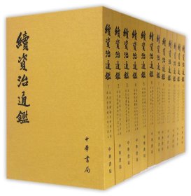续资治通鉴(共12册) 9787101004694