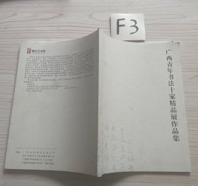 广西青年书法十家精品展作品集