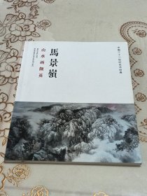 马景嶺山水画撷英