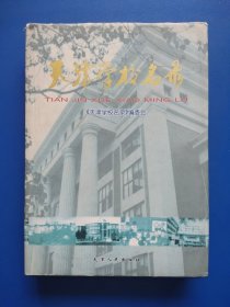 天津学校名录、 基础教育和职业技术教育类学校