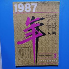 1987年天津人美年画(3)