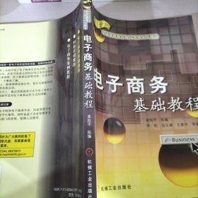 電子商務(wù)基礎(chǔ)教程