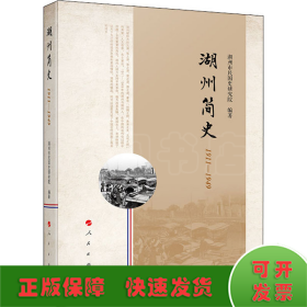 湖州简史 1911-1949