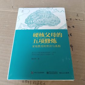 硬核父母的五项修炼：家庭教育的常识与真相