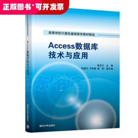 Access数据库技术与应用/高等学校计算机基础教育教材精选