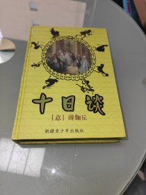 十日谈