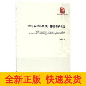 我国农业科技推广体制创新研究