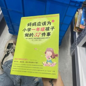 妈妈应该为小学一年级孩子做的57件事