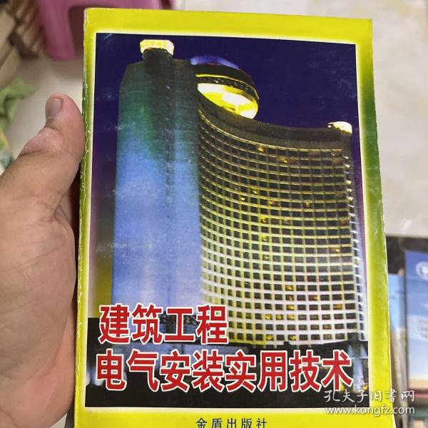 建筑工程电气安装实用技术