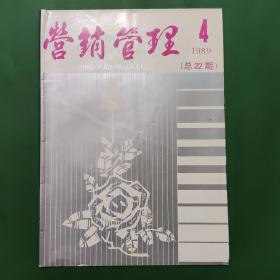 营销管理1989/4 总22期