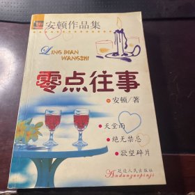 安顿作品集：零点往事