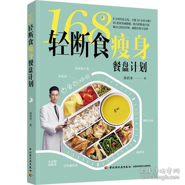168轻断食瘦身餐盘计划 生活休闲 作者
