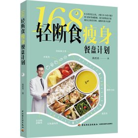 168轻断食瘦身餐盘计划 生活休闲 作者