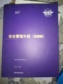 国际民航组织 安全管理手册（SMM）第三版 2013