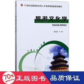 旅游学 大中专文科社科综合 谢元鲁