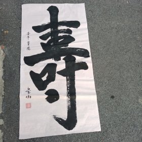 大寿字（132厘米*68厘米）