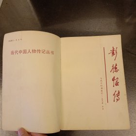彭德怀传 当代中国人物传记丛书 (长廊43C)