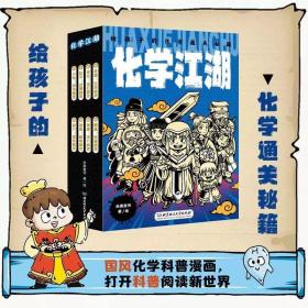 出版社直发 化学江湖给孩子的化学通关秘籍全8册6-14岁儿童青少年课外阅读漫画读物元素周期表干货知识质子原子金属合金覆盖新课标课程内容