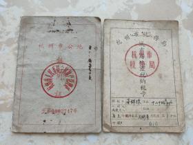 【稀有】50年代 杭州市税务局城市房地产税纳税卡59年杭州市公地租用证（2本合售）同一个人