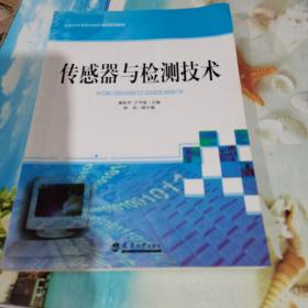 传感器与检测技术/21世纪高等职业院校精品规划教材