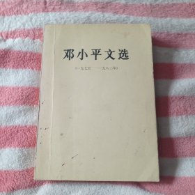 《邓小平文选》1975-1982。12包邮。