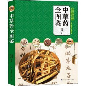 中草药全图鉴