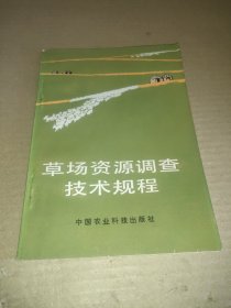 草场资源调查技术规程