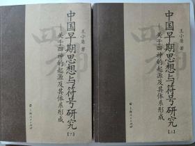 中国早期思想与符号研究：关于四神的起源及其体系形成