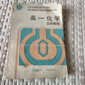 高一化学自学解难