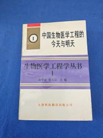 中国生物医学工程的今天与明天