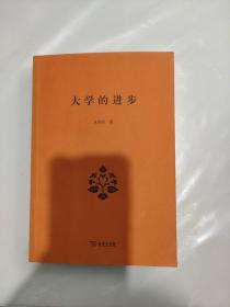 大学的进步