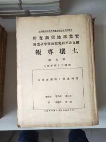 民国版：《实业部地质调查所 国立北平研究院地质学研究所》土壤专报第1～18号合售(共18本)