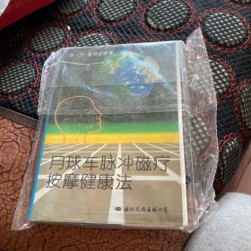 月球车脉冲磁疗按摩健康法