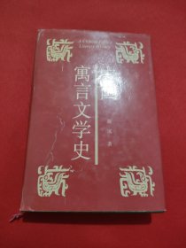 中国寓言文学史 签名本