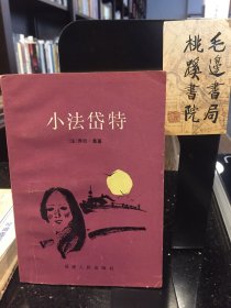 小法岱特