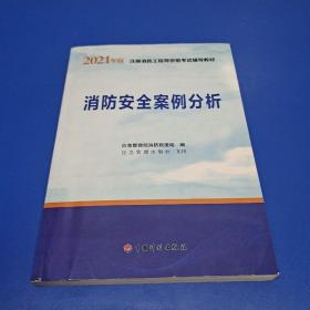 一级注册消防工程师2021教材消防安全案例分析中国计划出版社一级注册消防工程师资格考试教材