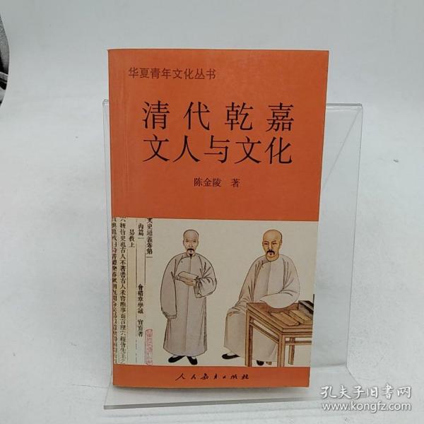 清代乾嘉文人与文化