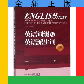 英語詞綴與英語派生詞(新版)