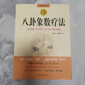 八卦象数疗法