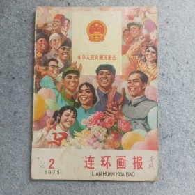 连环画报1975年第2期