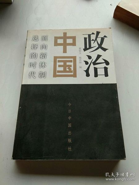 政治中国：面向新体制选择的时代