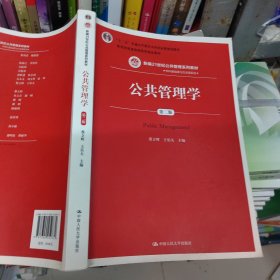 公共管理学（第二版）/新编21世纪公共管理系列教材